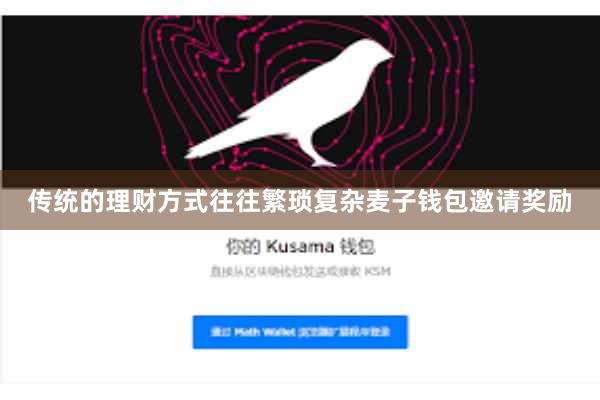 传统的理财方式往往繁琐复杂麦子钱包邀请奖励