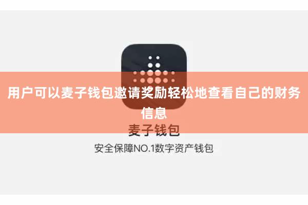 用户可以麦子钱包邀请奖励轻松地查看自己的财务信息