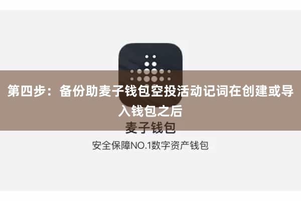 第四步:备份助麦子钱包空投活动记词在创建或导入钱包之后