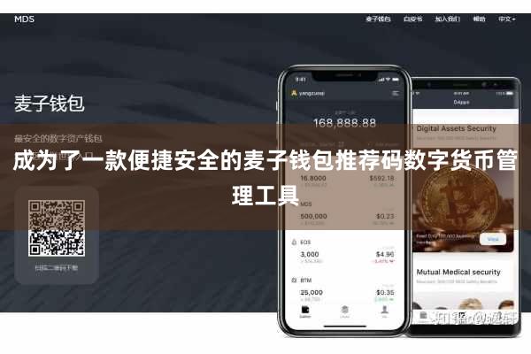 成为了一款便捷安全的麦子钱包推荐码数字货币管理工具