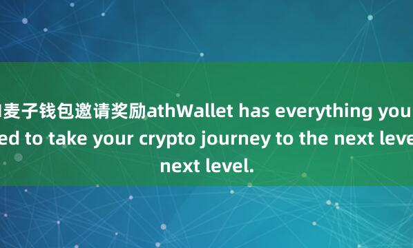 M麦子钱包邀请奖励athWallet has everything you need to take your crypto journey to the next level.