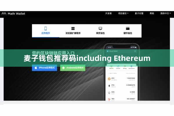 麦子钱包推荐码including Ethereum