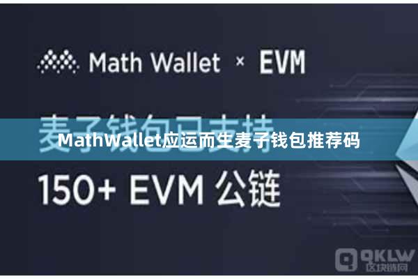 MathWallet应运而生麦子钱包推荐码