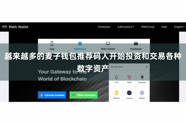 越来越多的麦子钱包推荐码人开始投资和交易各种数字资产