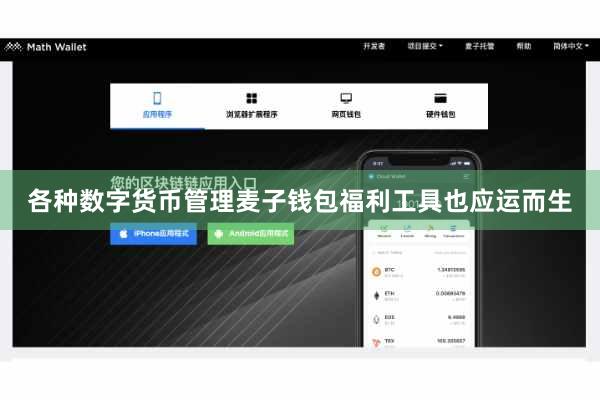 各种数字货币管理麦子钱包福利工具也应运而生