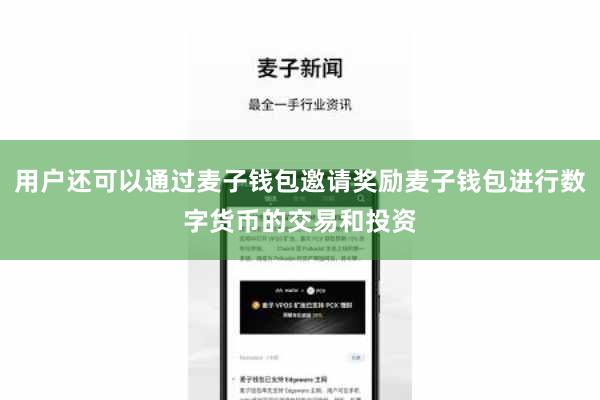 用户还可以通过麦子钱包邀请奖励麦子钱包进行数字货币的交易和投资