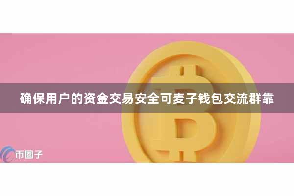 确保用户的资金交易安全可麦子钱包交流群靠