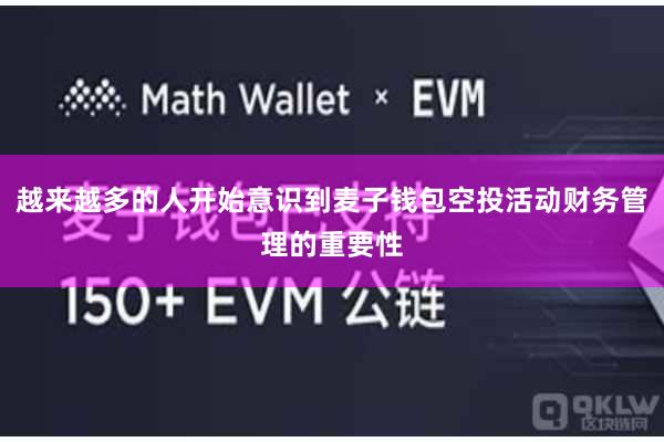 越来越多的人开始意识到麦子钱包空投活动财务管理的重要性