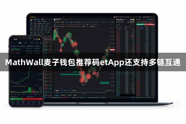 MathWall麦子钱包推荐码etApp还支持多链互通