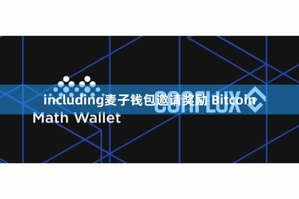 including麦子钱包邀请奖励 Bitcoin