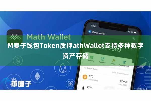 M麦子钱包Token质押athWallet支持多种数字资产存储