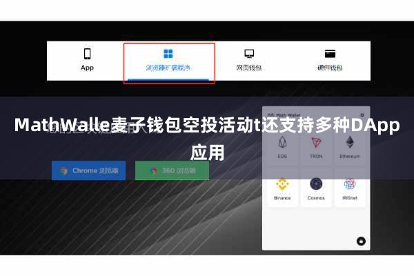 MathWalle麦子钱包空投活动t还支持多种DApp应用