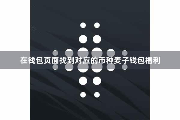 在钱包页面找到对应的币种麦子钱包福利