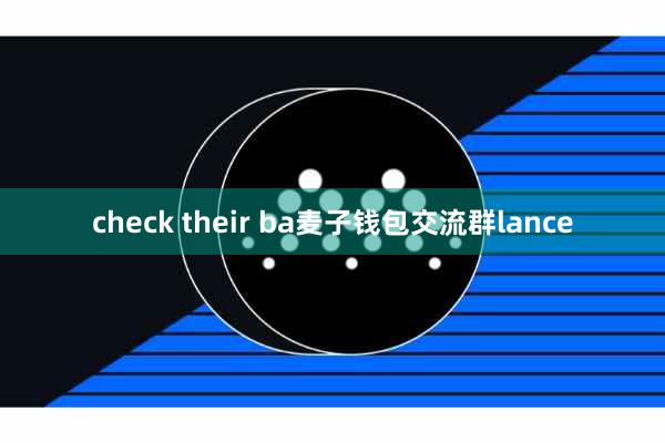 check their ba麦子钱包交流群lance