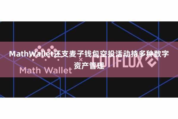 MathWallet还支麦子钱包空投活动持多种数字资产管理